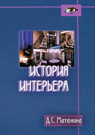 История интерьера