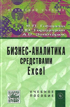 Бизнес-аналитика средствами Excel