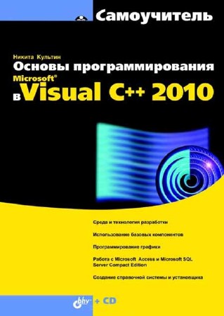 Основы программирования в Microsoft Visual C++ 2010