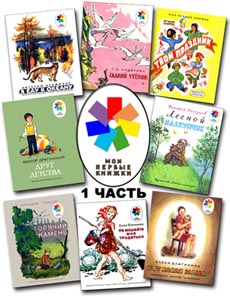 Мои первые книжки - Часть 1