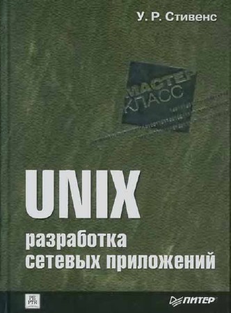 UNIX. Разработка сетевых приложений