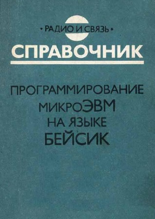 Программирование микроЭВМ на языке Бейсик: Справочник