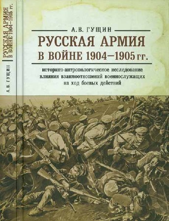 Русская армия в войне 1904-1905 гг.