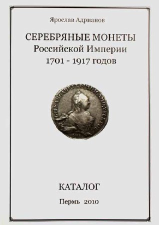 Серебряные монеты Российской империи 1701-1917 годов