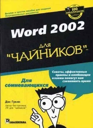 Word 2002 для чайников