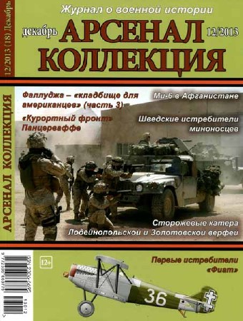 Арсенал-Коллекция №12 2013