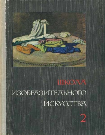 Школа изобразительного искусства. Вып. 2. 2-е изд.