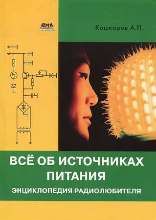 Всё об источниках питания. Энциклопедия радиолюбителя