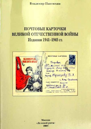 Почтовые карточки Великой Отечественной войны. Издания 1941-1945 гг.