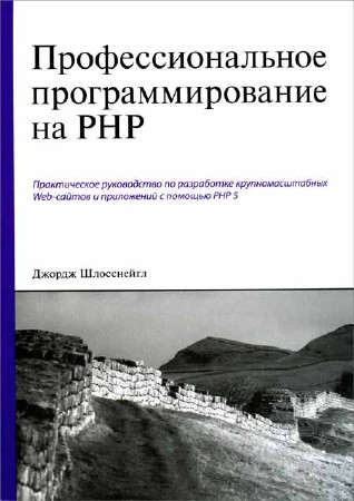 Профессиональное программирование на PHP