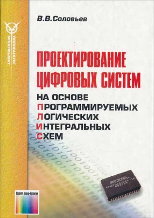 Проектирование цифровых систем на основе программируемых логических интегральных схем