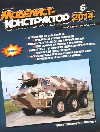 Моделист-конструктор №6 2014