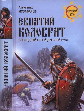 Евпатий Коловрат. Последний герой Древней Руси