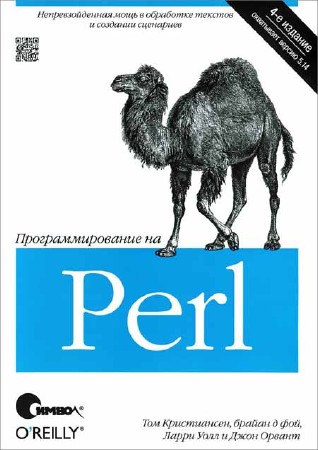 Программирование на Perl, 4-е издание