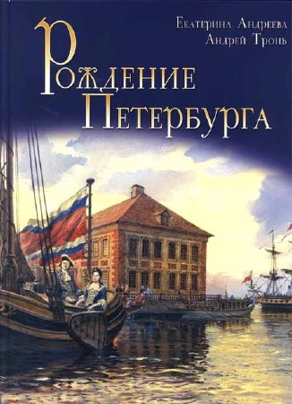 Рождение Петербурга