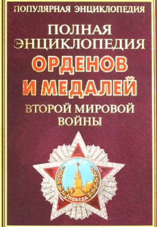 Полная энциклопедия орденов и медалей Второй мировой войны