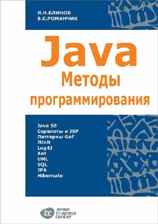 Java. Методы программирования