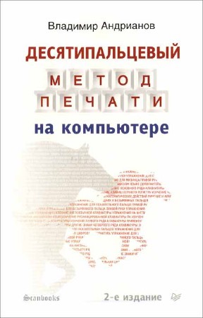 Десятипальцевый метод печати на компьютере. 2-е издание