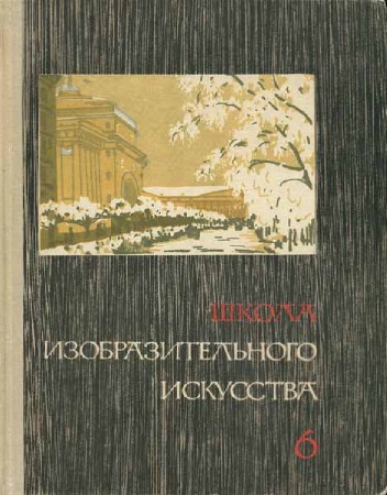 Школа изобразительного искусства. Вып. 6. 2-е изд.