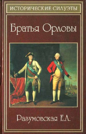 Братья Орловы