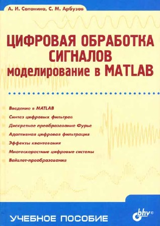 Цифровая обработка сигналов. Моделирование в MATLAB