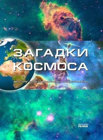 Загадки космоса