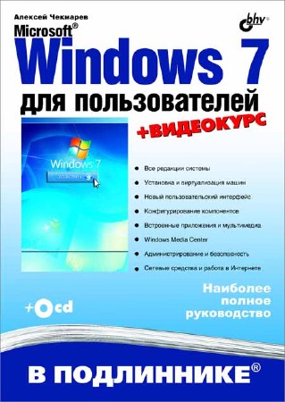 Microsoft Windows 7 для пользователей