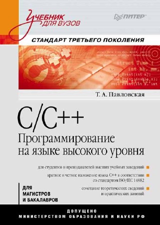 C/C++. Программирование на языке высокого уровня