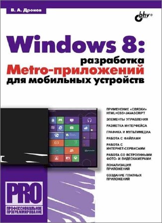 Windows 8. Разработка Metro-приложений для мобильных устройств