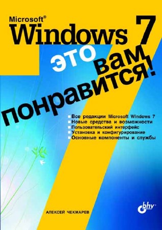 Microsoft Windows 7 - это вам понравится!