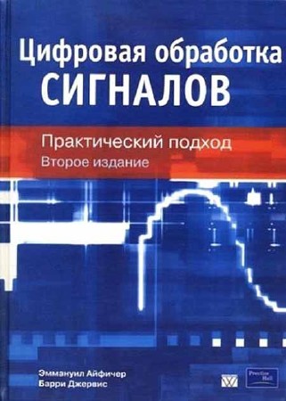 Цифровая обработка сигналов. Практический подход (2-е изд.)