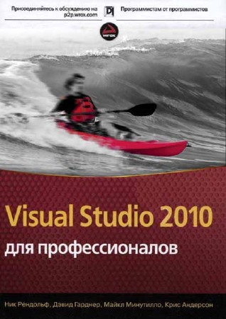 Visual Studio 2010 для профессионалов