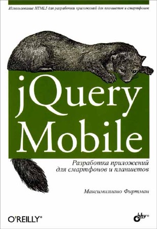 jQuery Mobile. Разработка приложений для смартфонов и планшетов