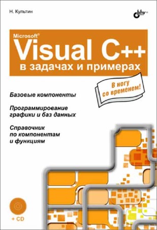 Microsoft Visual C++ в задачах и примерах