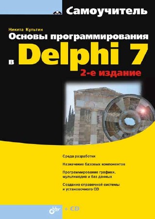 Основы программирования в Delphi 7. Самоучитель