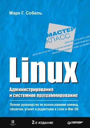 Linux. Администрирование и системное программирование