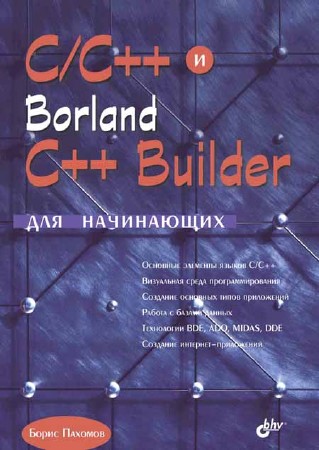 C/C++ и Borland C++ Builder для начинающих