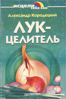 Лук-целитель - А.В. Кородецкий