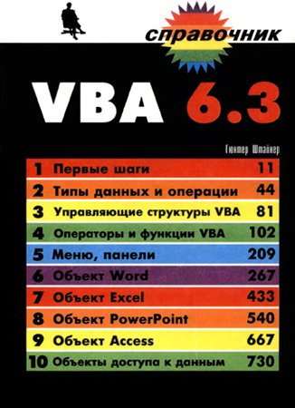 VBA 6.3. Справочник. Штайнер Г.