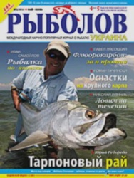 Рыболов Украина №3 2011