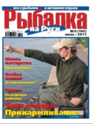 Рыбалка на Руси №6 2011