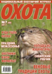 Охота №7 2011