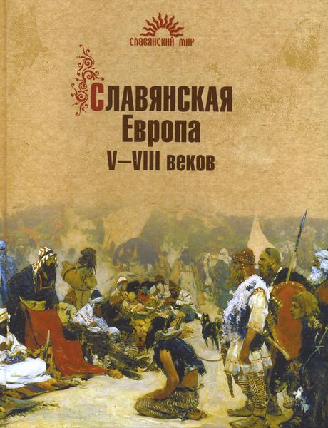 Славянская Европа V–VIII веков - Сергей Алексеев