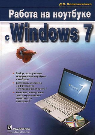 Работа на ноутбуке с Windows 7. Колисниченко Д. Н.