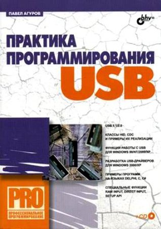 Практика программирования USB + CD. Агуров П. В.