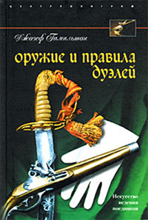 Оружие и правила дуэлей - Джозеф Гамильтон