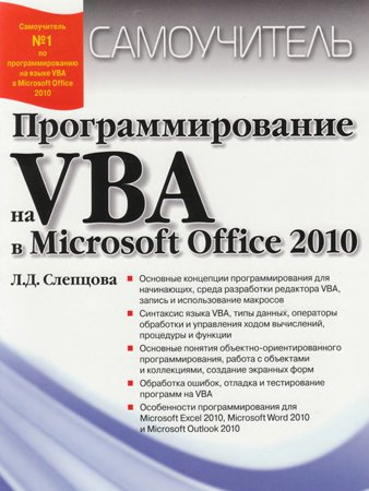 Программирование на VBA в Microsoft Office 2010. Слепцова Л. Д.