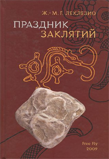 Праздник заклятий - Ж.-М. Г. Леклезио