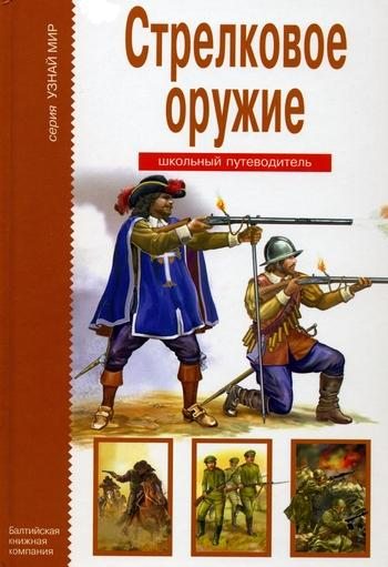 Стрелковое оружие. Школьный путеводительь - Г.Т. Черненко