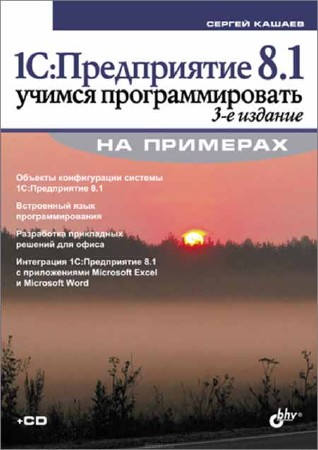 1С: Предприятие 8.1. Учимся программировать на примерах